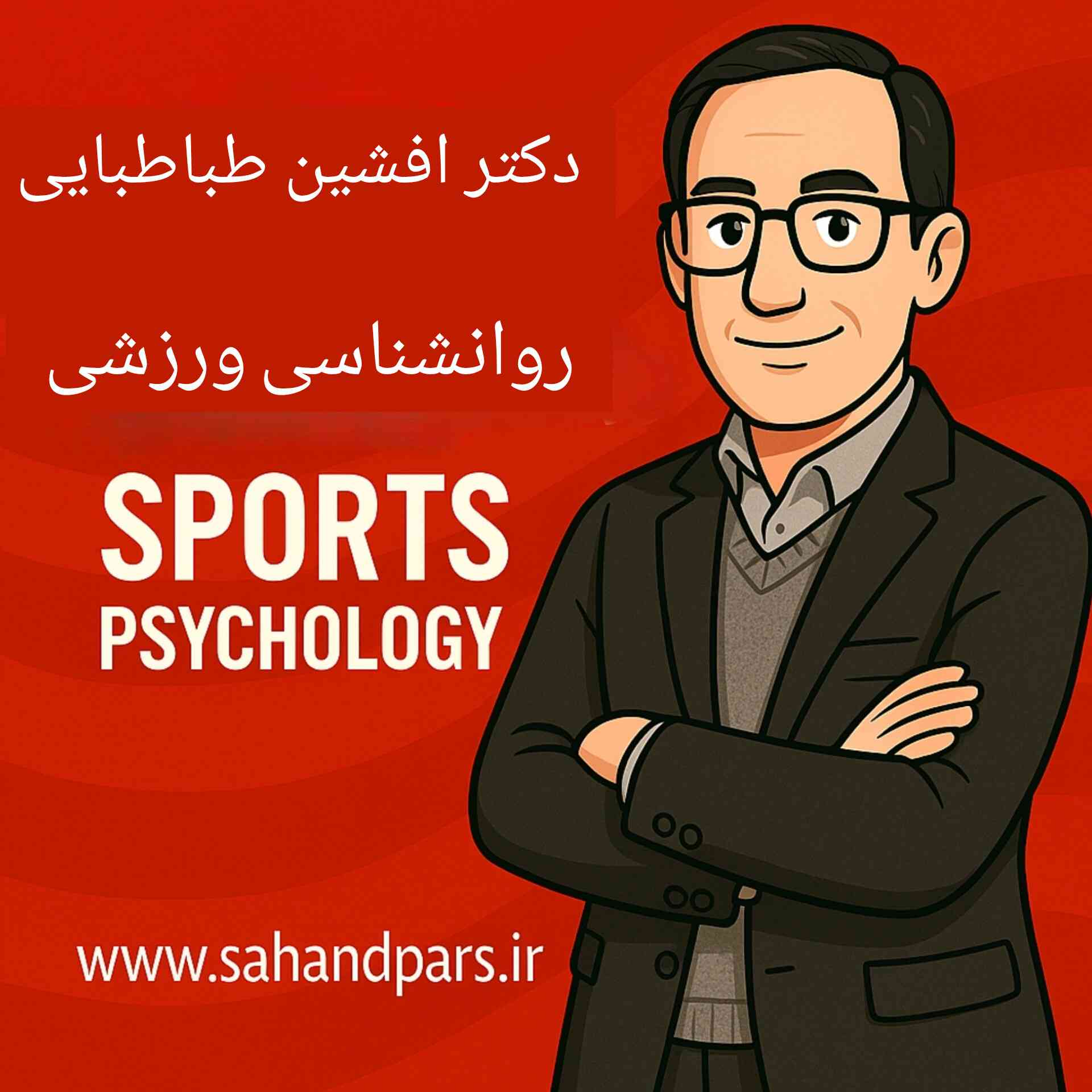 روانشناسی ورزشی دکتر افشین طباطبایی